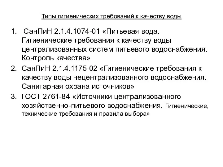 Типы гигиенических требований к качеству воды СанПиН 2.1.4.1074-01 «Питьевая вода. Гигиенические