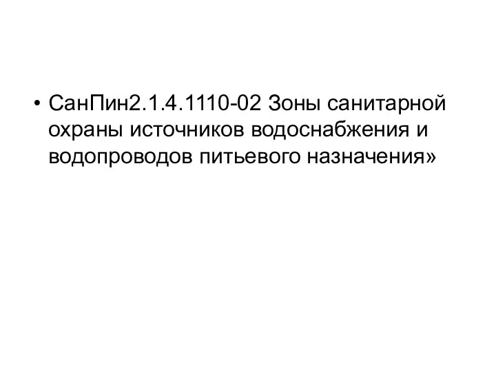 СанПин2.1.4.1110-02 Зоны санитарной охраны источников водоснабжения и водопроводов питьевого назначения»