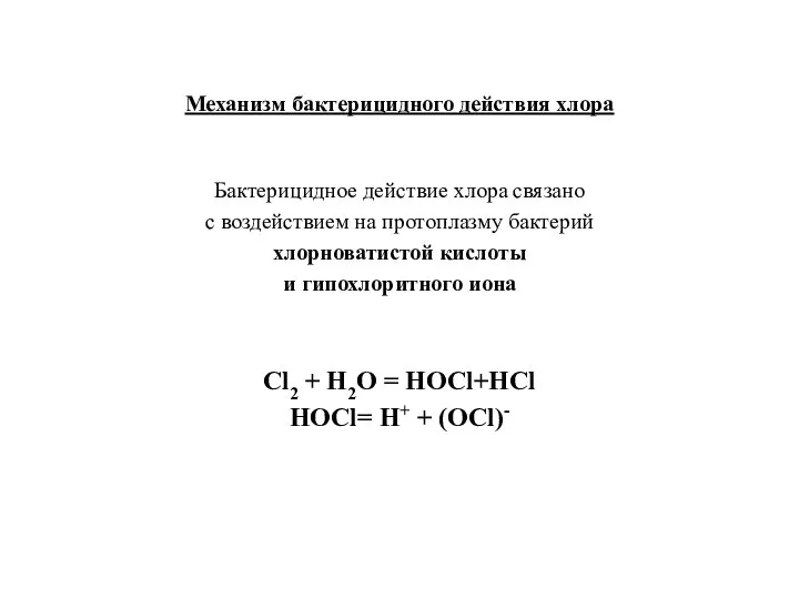 Механизм бактерицидного действия хлора Бактерицидное действие хлора связано с воздействием на