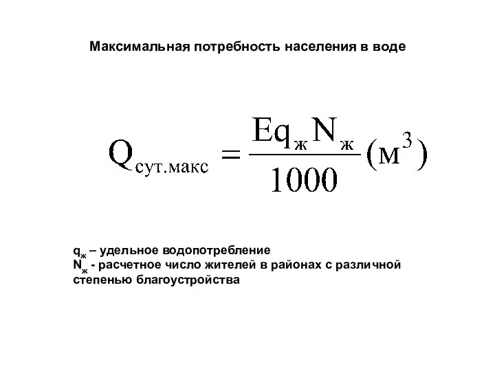 Максимальная потребность населения в воде qж – удельное водопотребление Nж -