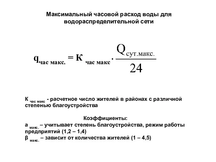 К час макс - расчетное число жителей в районах с различной