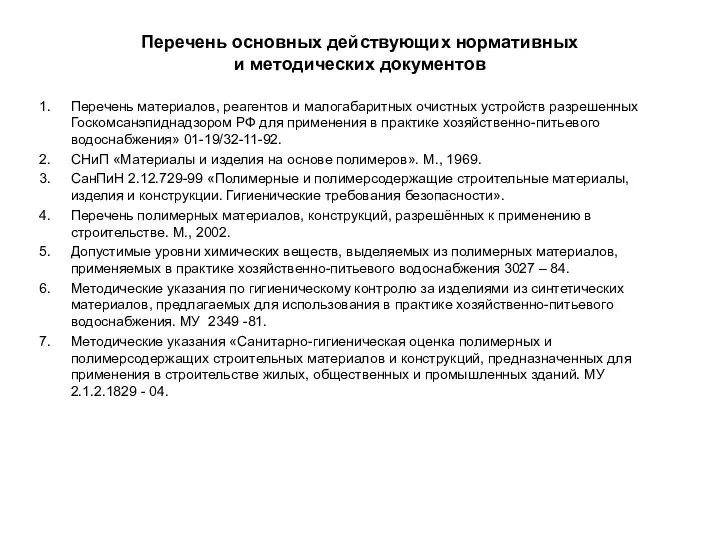 Перечень основных действующих нормативных и методических документов Перечень материалов, реагентов и