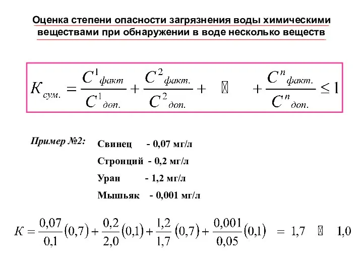 Оценка степени опасности загрязнения воды химическими веществами при обнаружении в воде