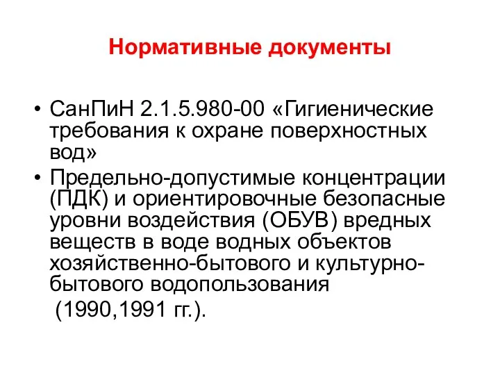 Нормативные документы СанПиН 2.1.5.980-00 «Гигиенические требования к охране поверхностных вод» Предельно-допустимые