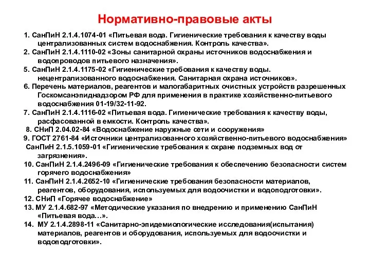 Нормативно-правовые акты 1. СанПиН 2.1.4.1074-01 «Питьевая вода. Гигиенические требования к качеству