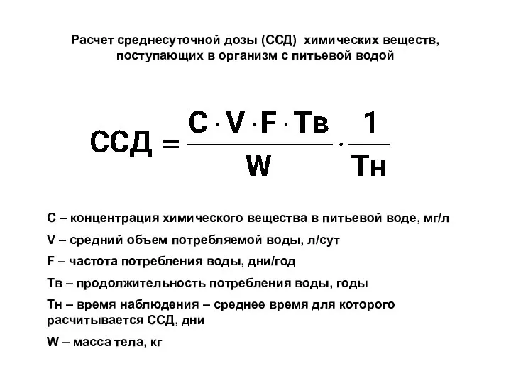 Расчет среднесуточной дозы (ССД) химических веществ, поступающих в организм с питьевой