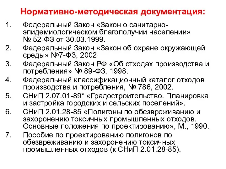 Нормативно-методическая документация: Федеральный Закон «Закон о санитарно-эпидемиологическом благополучии населении» № 52-ФЗ