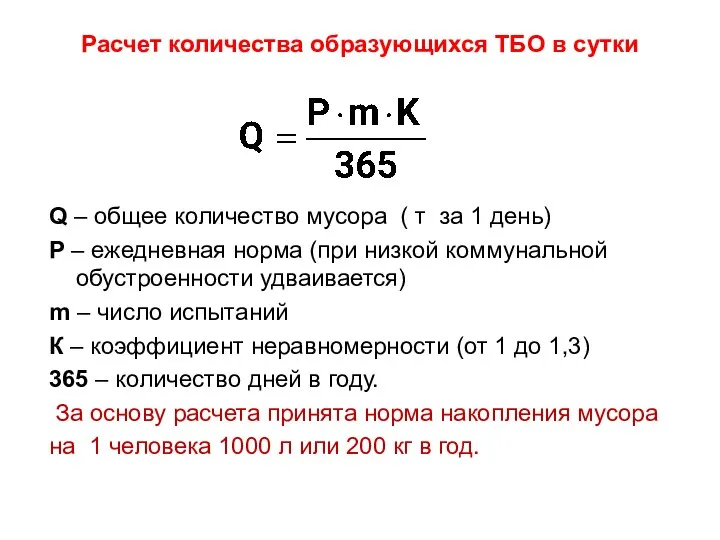 Расчет количества образующихся ТБО в сутки Q – общее количество мусора