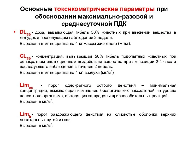 Основные токсикометрические параметры при обосновании максимально-разовой и среднесуточной ПДК DL50 -