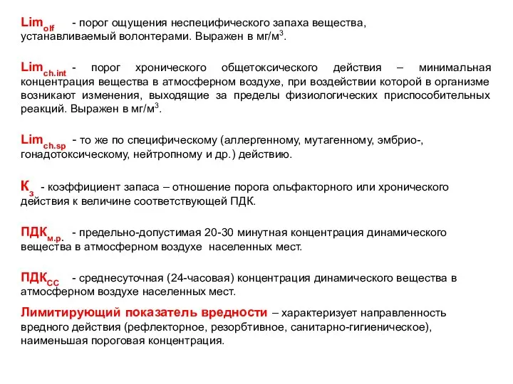 Limolf - порог ощущения неспецифического запаха вещества, устанавливаемый волонтерами. Выражен в