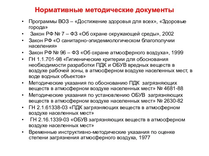 Нормативные методические документы Программы ВОЗ – «Достижение здоровья для всех», «Здоровые