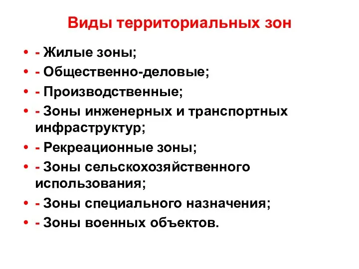 Виды территориальных зон - Жилые зоны; - Общественно-деловые; - Производственные; -