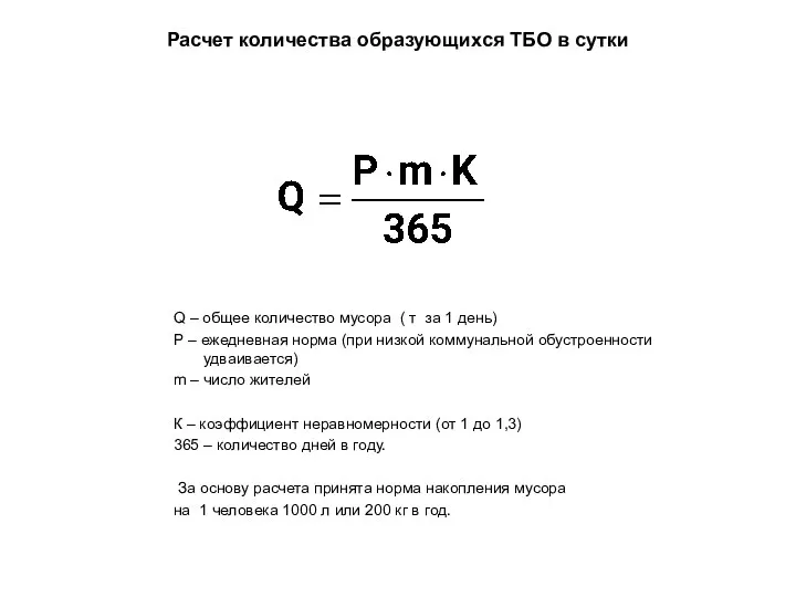 Расчет количества образующихся ТБО в сутки Q – общее количество мусора