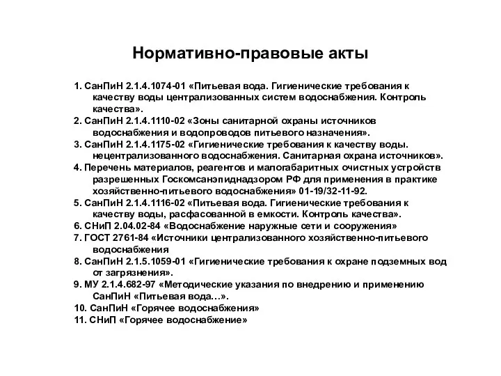 Нормативно-правовые акты 1. СанПиН 2.1.4.1074-01 «Питьевая вода. Гигиенические требования к качеству