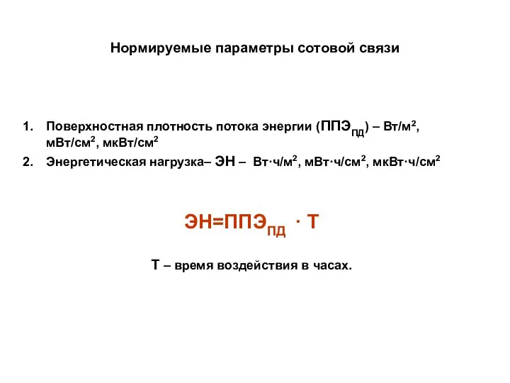 Нормируемые параметры сотовой связи Поверхностная плотность потока энергии (ППЭПД) – Вт/м2,