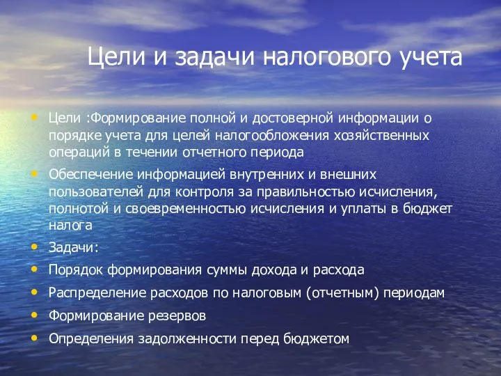 Цели и задачи налогового учета Цели :Формирование полной и достоверной информации