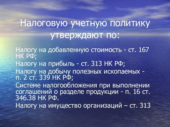 Налоговую учетную политику утверждают по: Налогу на добавленную стоимость - ст.