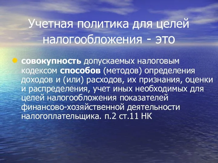 Учетная политика для целей налогообложения - это совокупность допускаемых налоговым кодексом