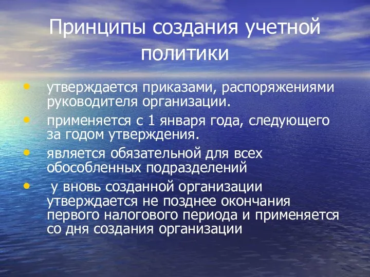 Принципы создания учетной политики утверждается приказами, распоряжениями руководителя организации. применяется с