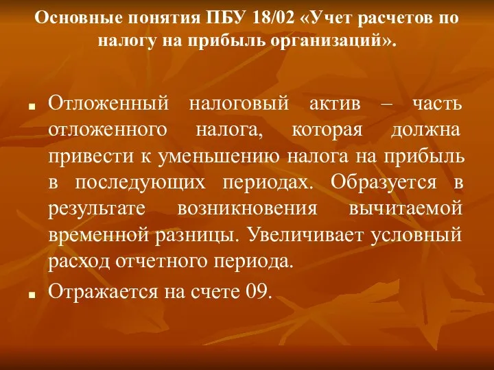 Основные понятия ПБУ 18/02 «Учет расчетов по налогу на прибыль организаций».