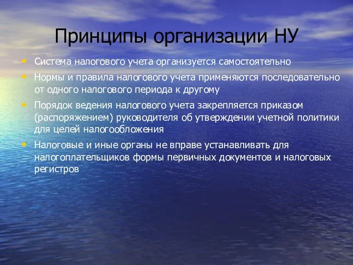 Принципы организации НУ Система налогового учета организуется самостоятельно Нормы и правила