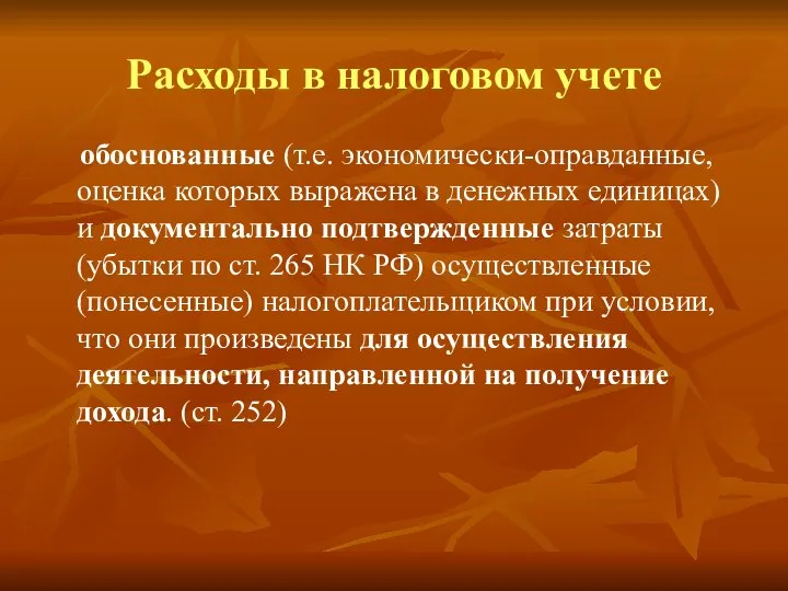 Расходы в налоговом учете обоснованные (т.е. экономически-оправданные, оценка которых выражена в