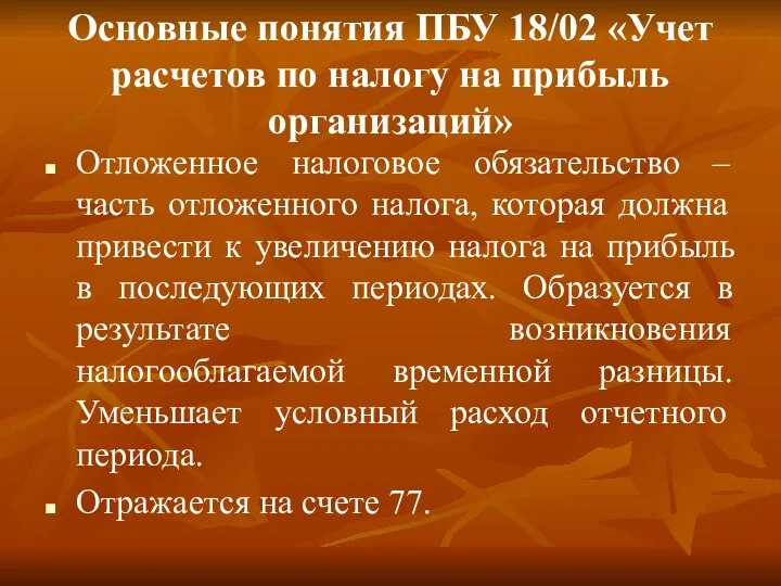 Основные понятия ПБУ 18/02 «Учет расчетов по налогу на прибыль организаций»