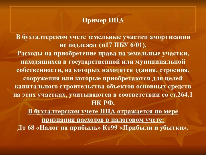 Пример ПНА Пример ПНА В бухгалтерском учете земельные участки амортизации не