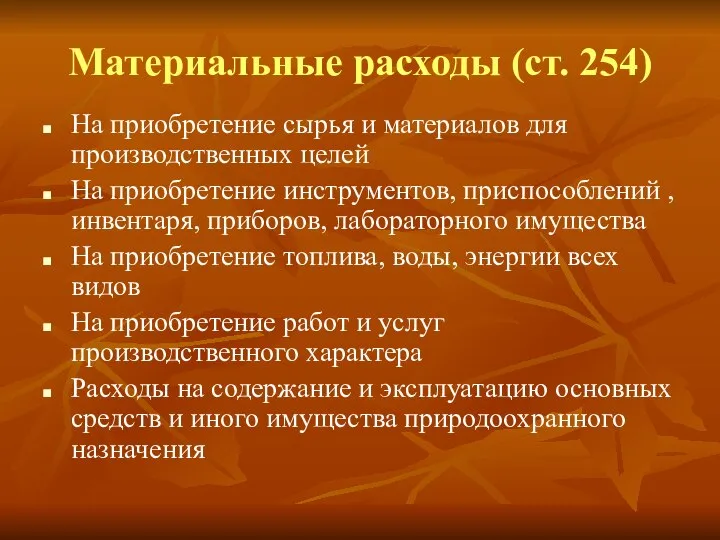 Материальные расходы (ст. 254) На приобретение сырья и материалов для производственных