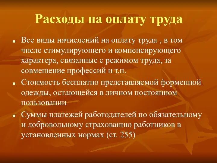 Расходы на оплату труда Все виды начислений на оплату труда ,