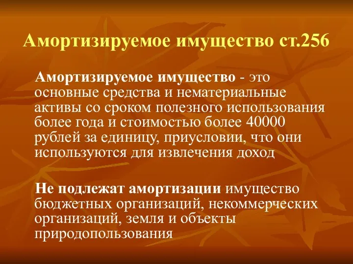 Амортизируемое имущество ст.256 Амортизируемое имущество - это основные средства и нематериальные