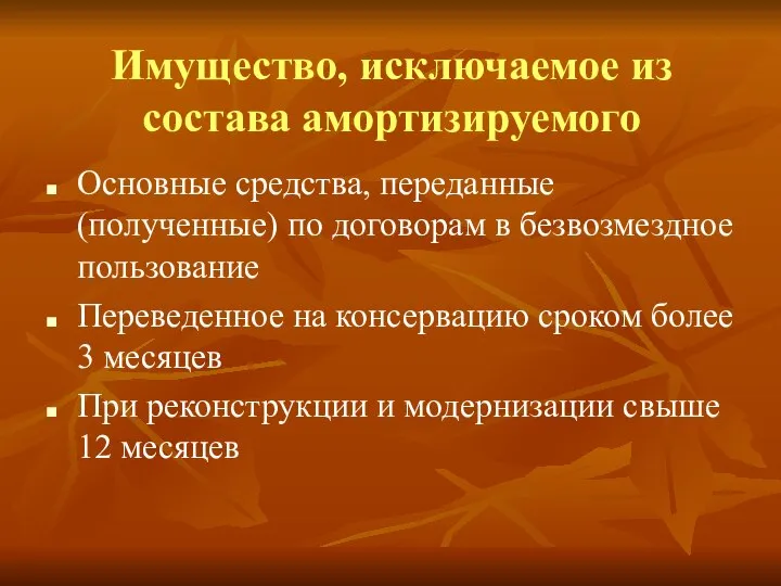 Имущество, исключаемое из состава амортизируемого Основные средства, переданные (полученные) по договорам