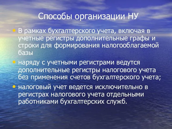 Способы организации НУ В рамках бухгалтерского учета, включая в учетные регистры