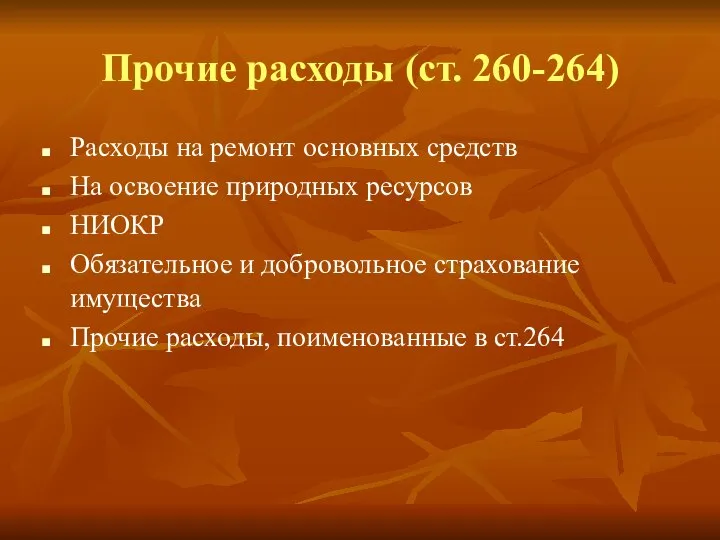 Прочие расходы (ст. 260-264) Расходы на ремонт основных средств На освоение