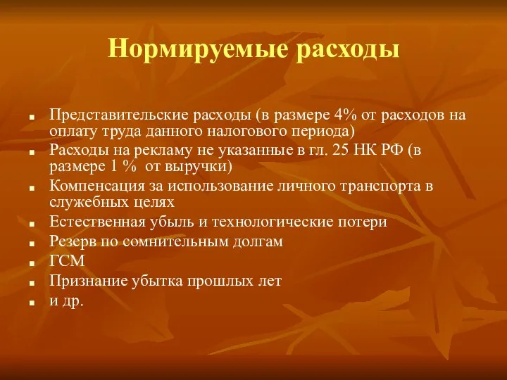 Нормируемые расходы Представительские расходы (в размере 4% от расходов на оплату