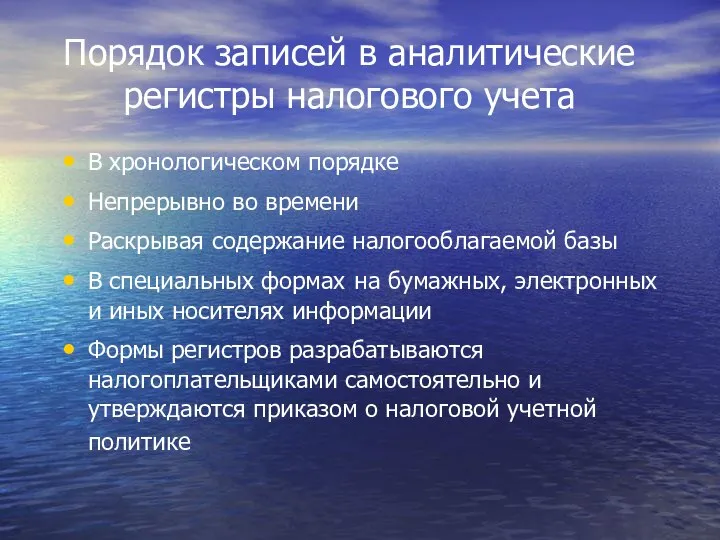 Порядок записей в аналитические регистры налогового учета В хронологическом порядке Непрерывно