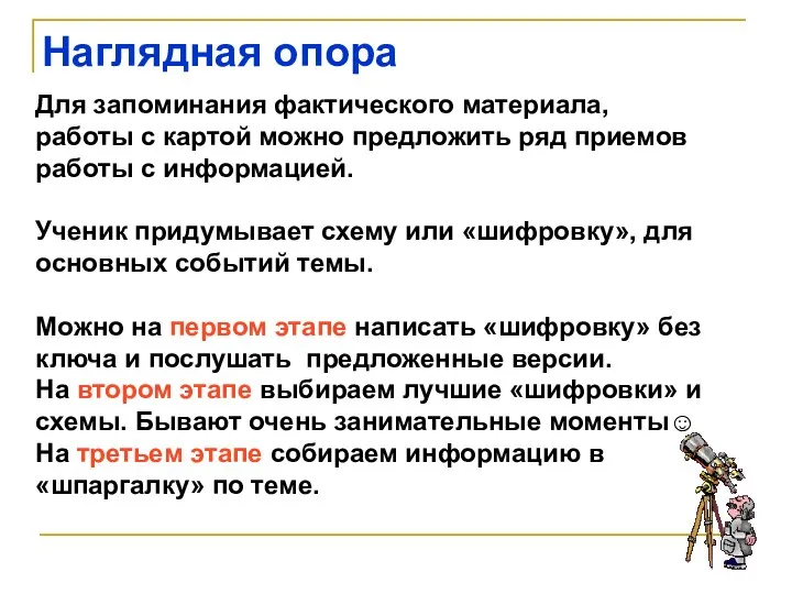 Наглядная опора Для запоминания фактического материала, работы с картой можно предложить