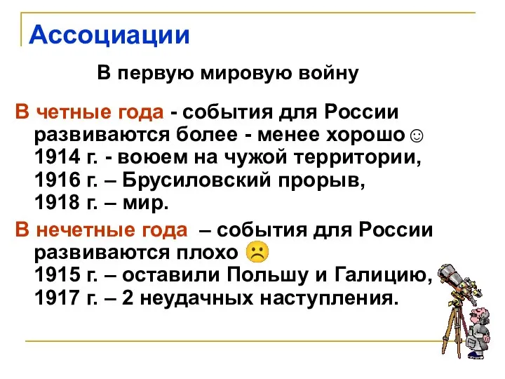 В первую мировую войну В четные года - события для России