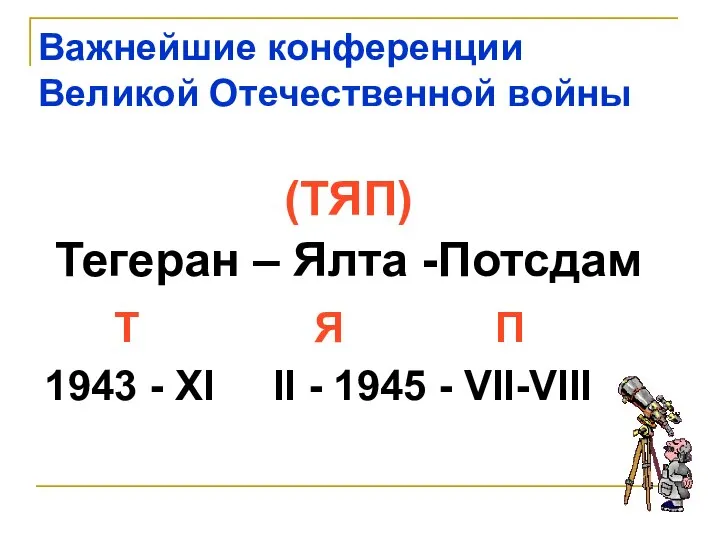 Т Я П 1943 - XI II - 1945 - VII-VIII