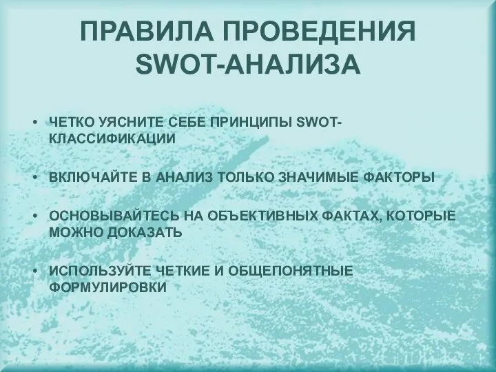 ПРАВИЛА ПРОВЕДЕНИЯ SWOT-АНАЛИЗА ЧЕТКО УЯСНИТЕ СЕБЕ ПРИНЦИПЫ SWOT- КЛАССИФИКАЦИИ ВКЛЮЧАЙТЕ В