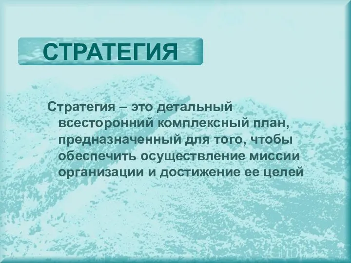 Стратегия – это детальный всесторонний комплексный план, предназначенный для того, чтобы