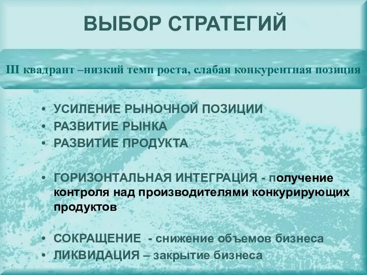 ВЫБОР СТРАТЕГИЙ УСИЛЕНИЕ РЫНОЧНОЙ ПОЗИЦИИ РАЗВИТИЕ РЫНКА РАЗВИТИЕ ПРОДУКТА ГОРИЗОНТАЛЬНАЯ ИНТЕГРАЦИЯ