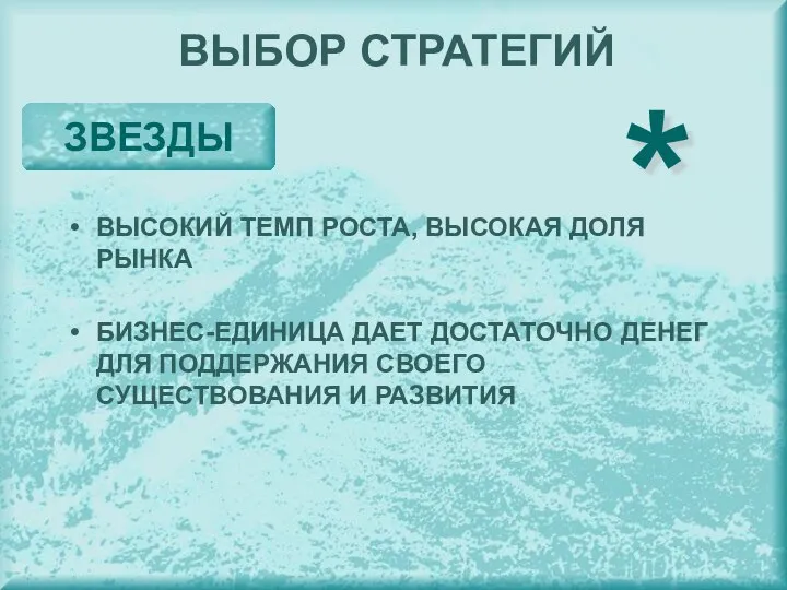 ВЫБОР СТРАТЕГИЙ ЗВЕЗДЫ ВЫСОКИЙ ТЕМП РОСТА, ВЫСОКАЯ ДОЛЯ РЫНКА БИЗНЕС-ЕДИНИЦА ДАЕТ