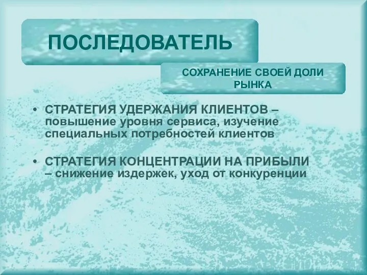 СТРАТЕГИЯ УДЕРЖАНИЯ КЛИЕНТОВ – повышение уровня сервиса, изучение специальных потребностей клиентов