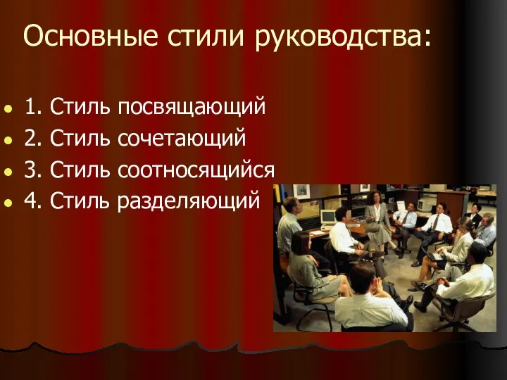 Основные стили руководства: 1. Стиль посвящающий 2. Стиль сочетающий 3. Стиль соотносящийся 4. Стиль разделяющий