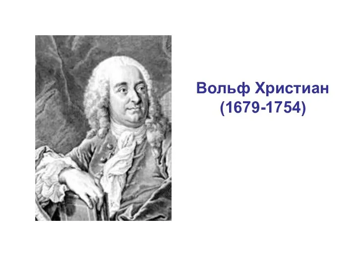 Вольф Христиан (1679-1754)