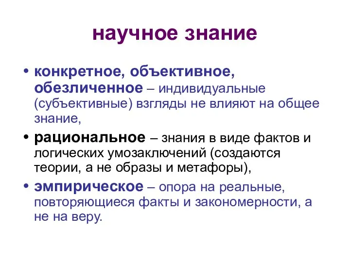 научное знание конкретное, объективное, обезличенное – индивидуальные (субъективные) взгляды не влияют