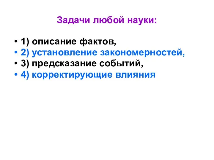 Задачи любой науки: 1) описание фактов, 2) установление закономерностей, 3) предсказание событий, 4) корректирующие влияния