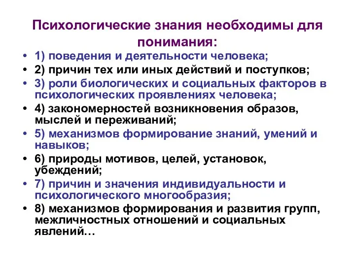 Психологические знания необходимы для понимания: 1) поведения и деятельности человека; 2)