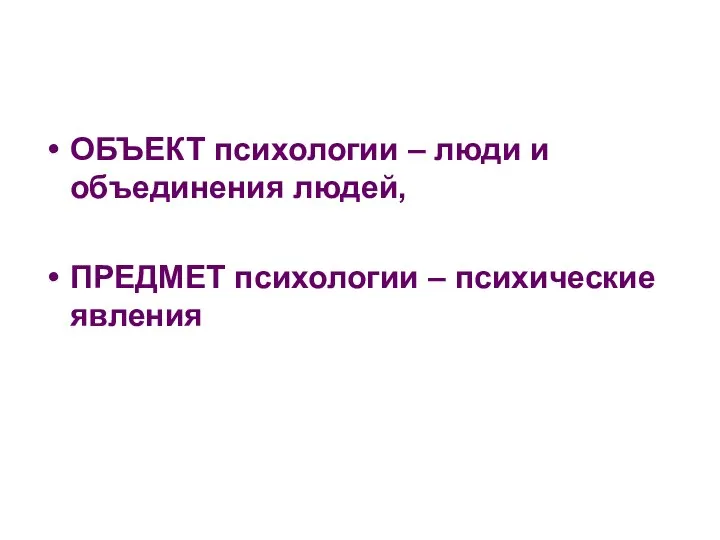 ОБЪЕКТ психологии – люди и объединения людей, ПРЕДМЕТ психологии – психические явления